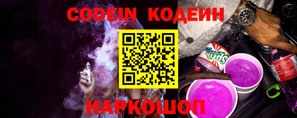 Кодеин Purple Drank  Вход с VPN  Кодеиновый сироп Lean напиток Lean (лин)  Татарск 